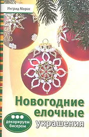 Новогодние елочные украшения: Декорируем бисером