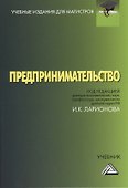 Предпринимательство: Учебник для магистров, 4-е изд.(изд:4) - 0