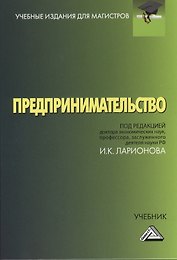 Предпринимательство: Учебник для магистров, 4-е изд.(изд:4)