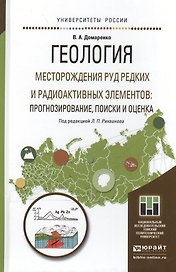 Геология. Месторождения руд редких и радиоактивных элементов: прогнозирование, поиски и оценка. Учеб
