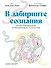 В лабиринте сознания: Иллюcтрированный путеводитель по психиатрии - 0