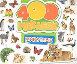 400 наклеек. Животные