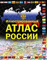 Иллюстрированный атлас России