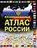 Иллюстрированный атлас России - 0