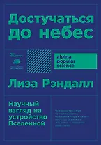 Достучаться до небес: Научный взгляд на устройство Вселенной