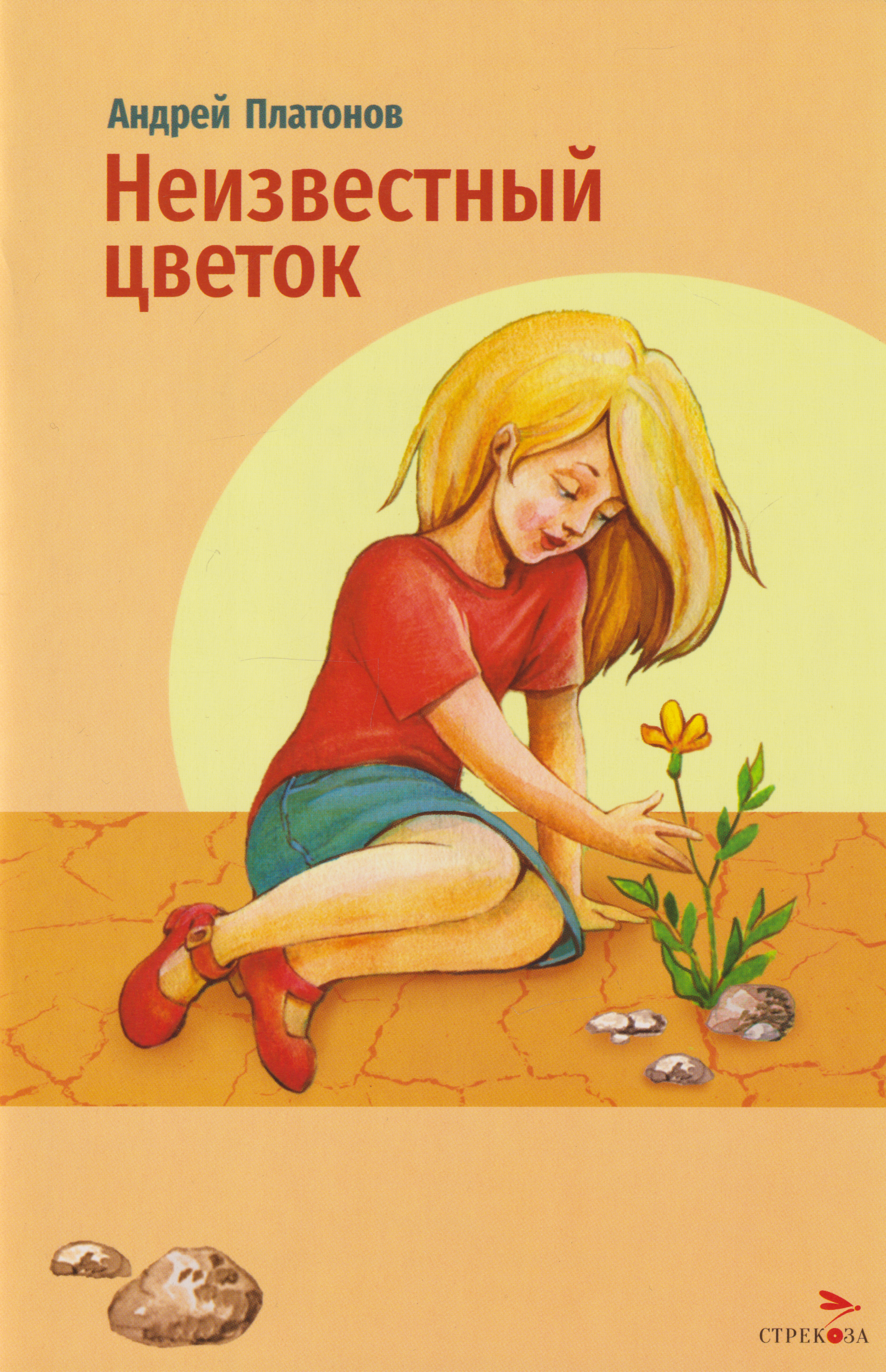 Обложка книги «Неизвестный цветок. Рассказы»