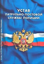 Устав патрульно-постовой службы полиции