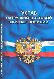 Устав патрульно-постовой службы полиции