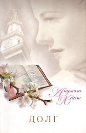 Долг