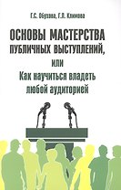 Основы мастерства публичных выступлений, или Как научиться владеть любой аудиторией