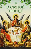О Святой Троице - 0
