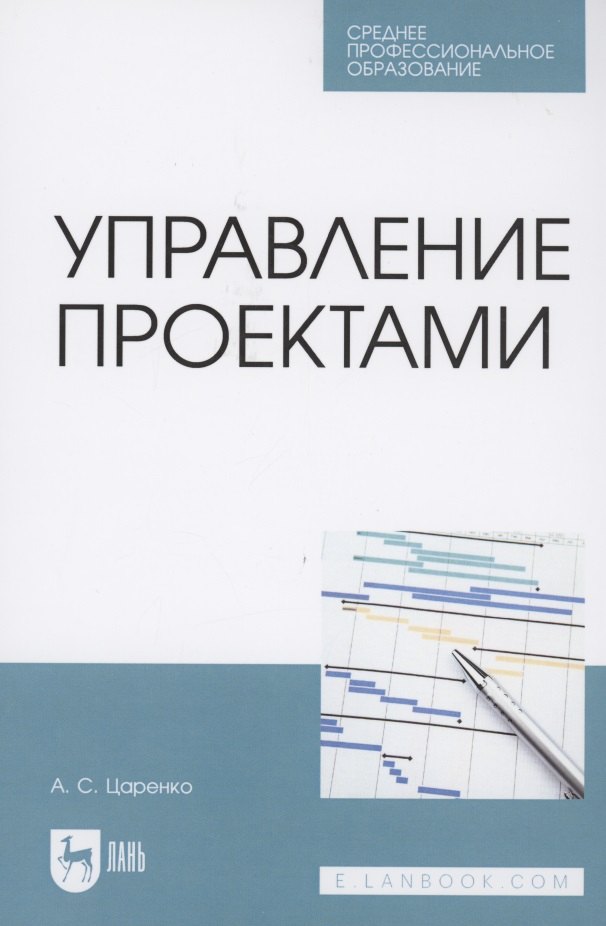 

Управление проектами. Учебное пособие для СПО