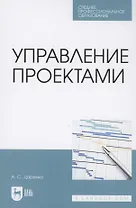 Управление проектами. Учебное пособие для СПО