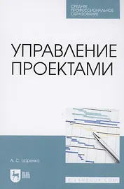 Управление проектами. Учебное пособие для СПО