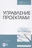 Управление проектами. Учебное пособие для СПО - 0