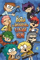 Ноты и аккорды 13 карт меме