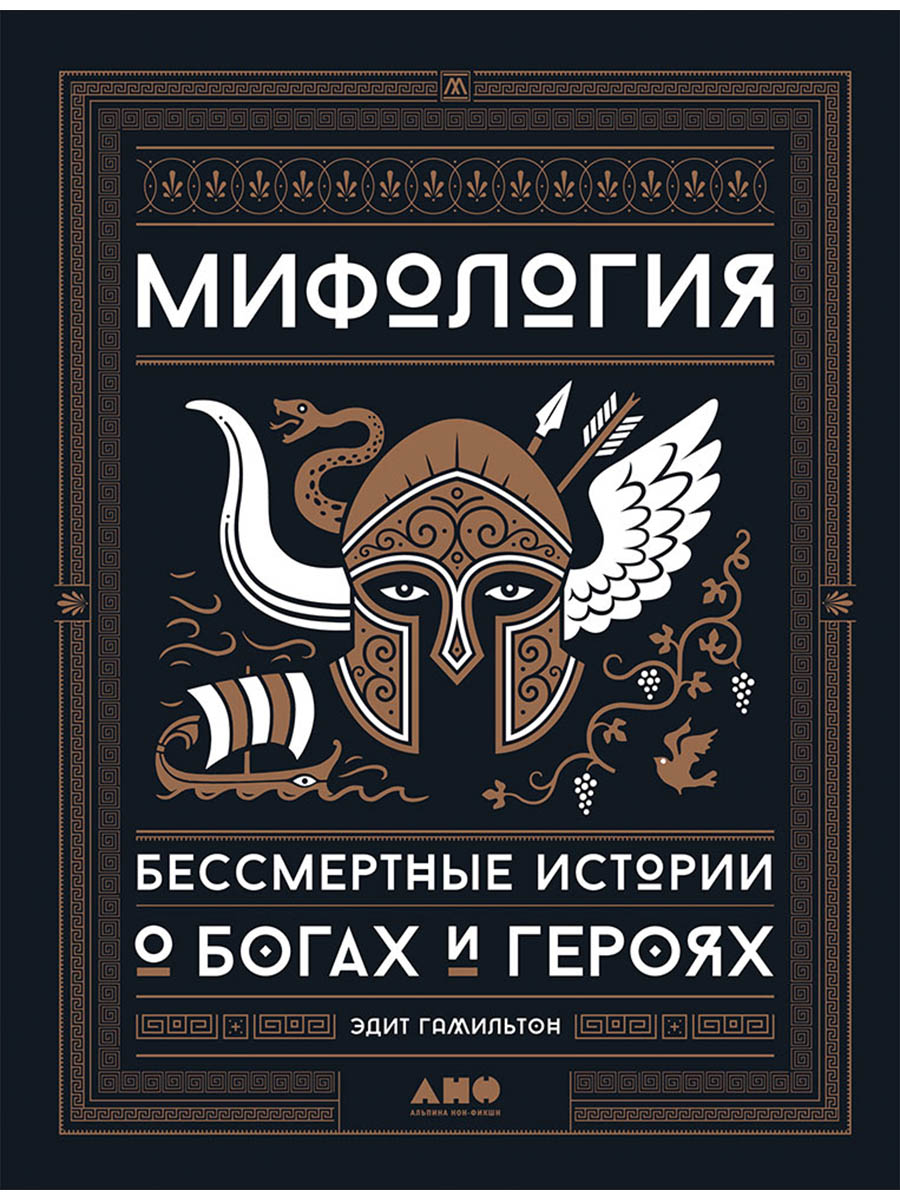 Обложка книги «Мифология: Бессмертные истории о богах и героях»