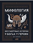 Мифология: Бессмертные истории о богах и героях - 0