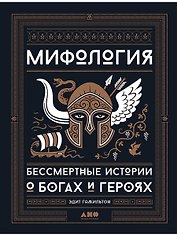 Мифология: Бессмертные истории о богах и героях