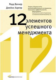 12 элементов успешного менеджмента