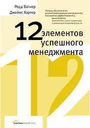 12 элементов успешного менеджмента