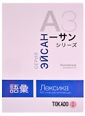 Японский язык в формате A3. Лексика: 600 слов для начинающих - 0