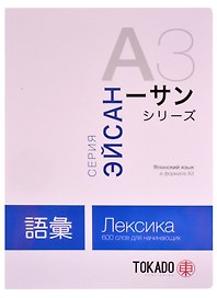 Японский язык в формате A3. Лексика: 600 слов для начинающих
