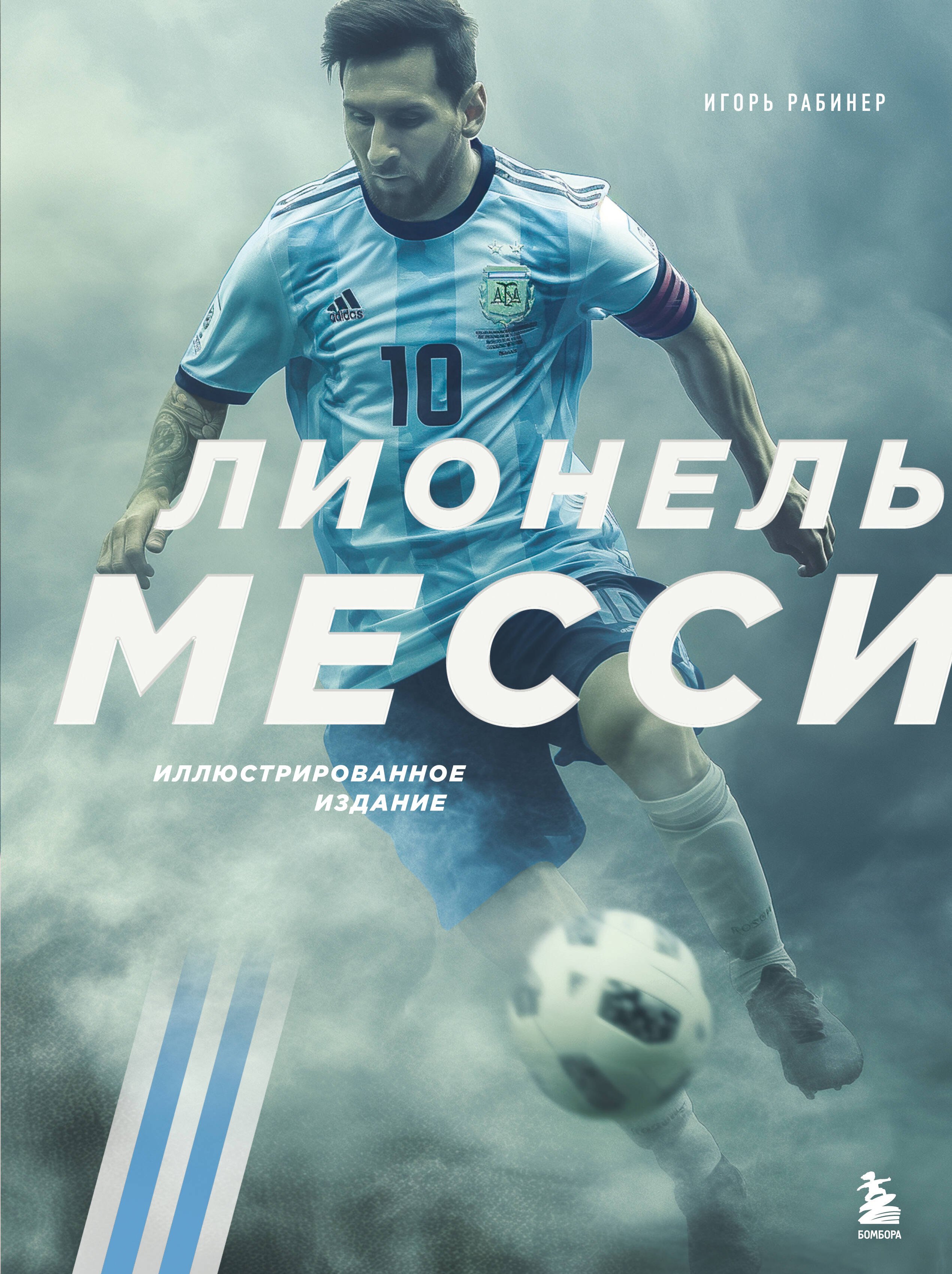 

Лионель Месси. Иллюстрированное издание (фотообложка)