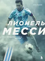 Лионель Месси. Иллюстрированное издание (фотообложка)
