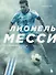 Лионель Месси. Иллюстрированное издание (фотообложка) - 0
