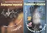 Возвращенный оккультизм, или Повесть о тонкой семерке. Часть 1 Главы 1-7. Часть 2 (комплект из 2 книг) - 0