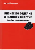Бизнес по отделке и ремонту квартир. Пособие для начинающих