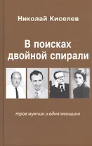 В поисках двойной спирали: трое мужчин и одна женщина