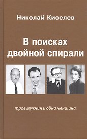 В поисках двойной спирали: трое мужчин и одна женщина