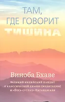 Там, где говорит тишина