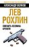 Лев Рохлин. Сменить хозяина Кремля - 0
