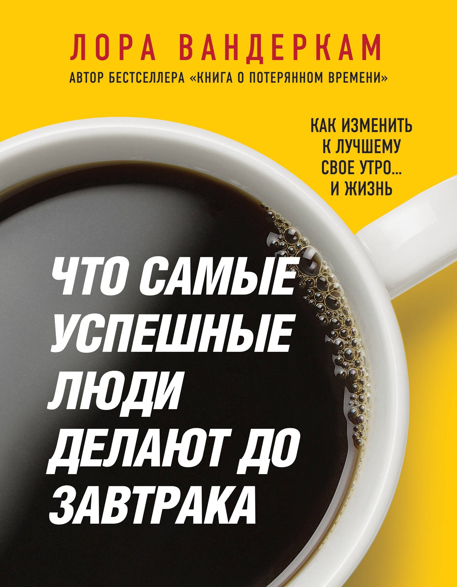 

Что самые успешные люди делают до завтрака. Как изменить к лучшему свое утро... и жизнь
