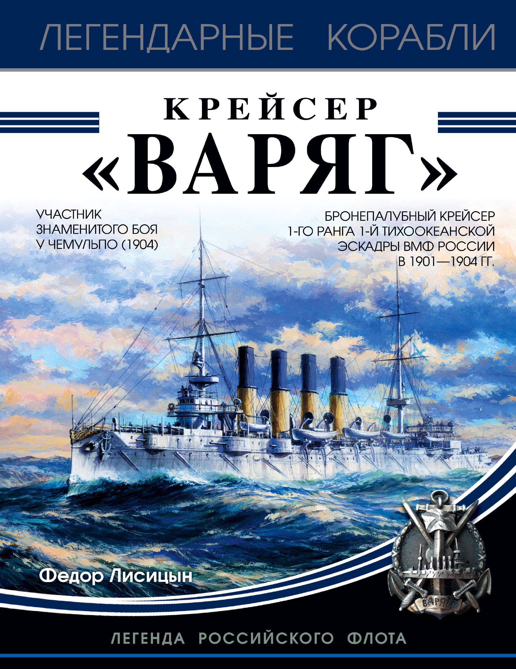 

Крейсер «Варяг»