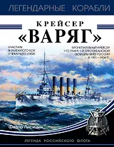 Крейсер «Варяг»