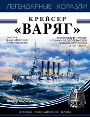 Крейсер «Варяг»