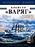 Крейсер «Варяг» - 0