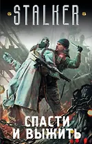 S.T.A.L.K.E.R!(под/комплект)Спасти и выжить