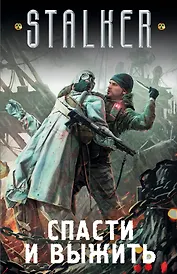 S.T.A.L.K.E.R!(под/комплект)Спасти и выжить