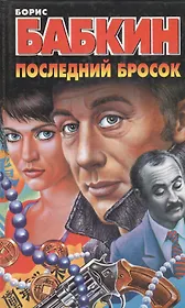 Последний бросок