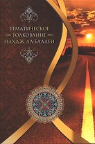 Тематическое толкование "Нахдж ал-Балаги"