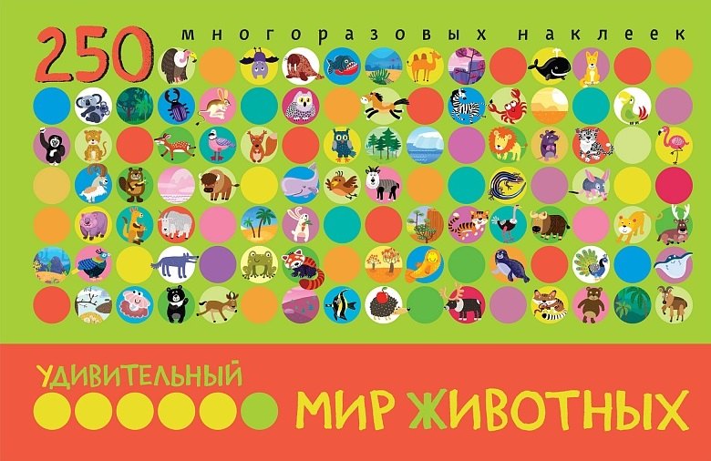 

Удивительный мир животных