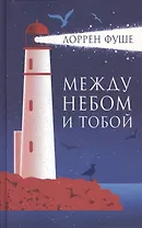 Между небом и тобой: роман