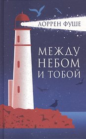 Между небом и тобой: роман