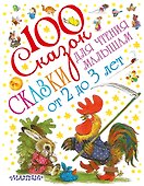 Сказки для чтения малышам от 2 до 3 лет - 0