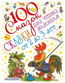 Сказки для чтения малышам от 2 до 3 лет